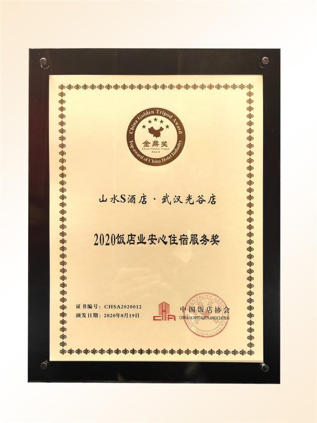 101、金鼎獎-2020飯店業“安心住宿服務”獎（山水S 光谷店）.jpg