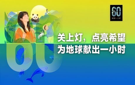 關(guān)上燈 點亮希望丨中青旅山水酒店連續(xù)16年參與“地球一小時”環(huán)保活動
